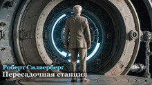 Пересадочная станция - Роберт Силверберг
