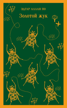 Золотой жук - Эдгар Аллан По