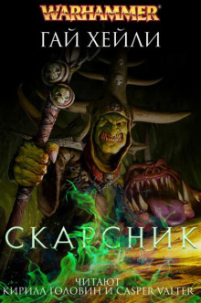 Скарсник - Гай Хейли