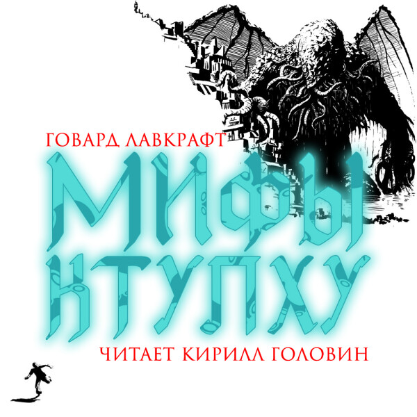 Мифы Ктулху
