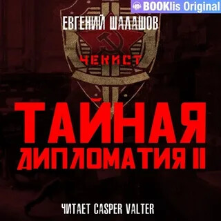 Тайная дипломатия – II