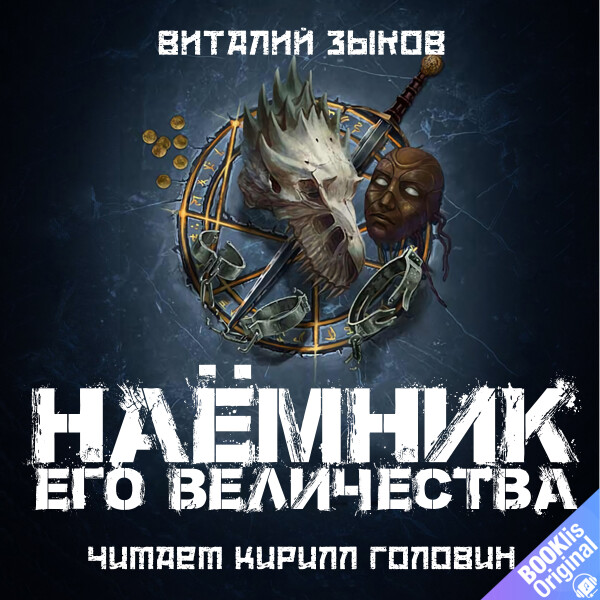 Наемник Его Величества