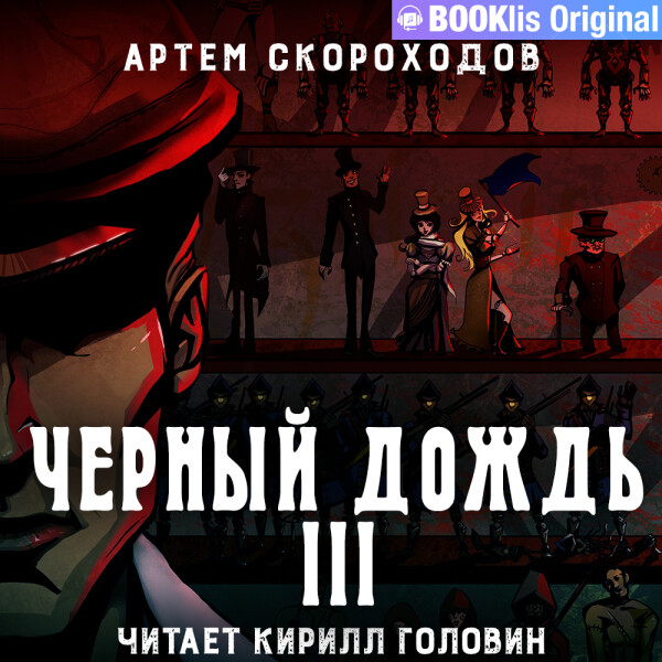 Черный дождь 3