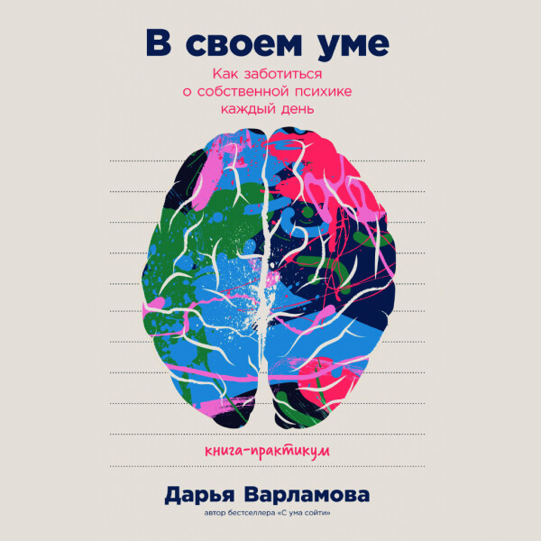 В своем уме: Как заботиться о собственной психике каждый день