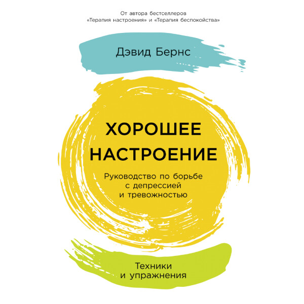 Хорошее настроение: Руководство по борьбе с депрессией и тревожностью. Техники и упражнения
