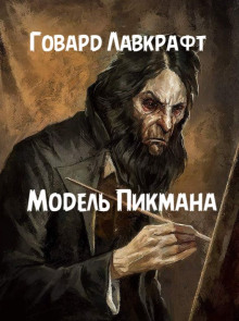 Модель Пикмана - Говард Лавкрафт
