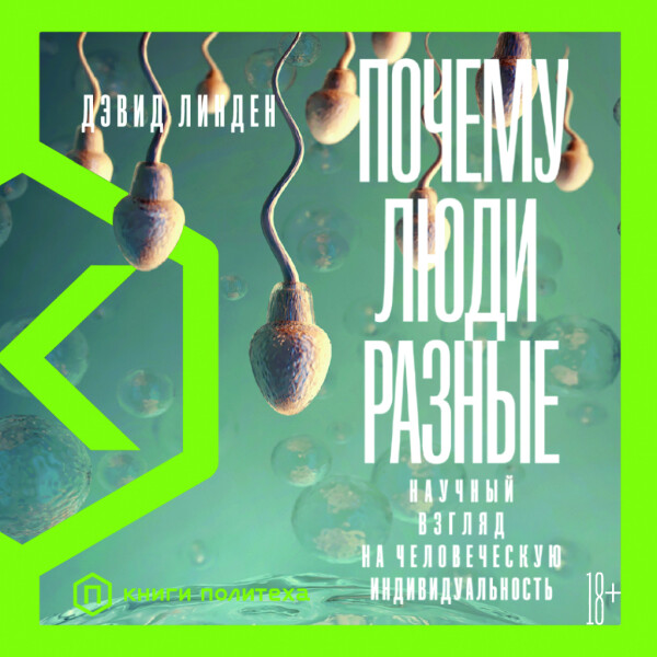 Почему люди разные: Научный взгляд на человеческую индивидуальность