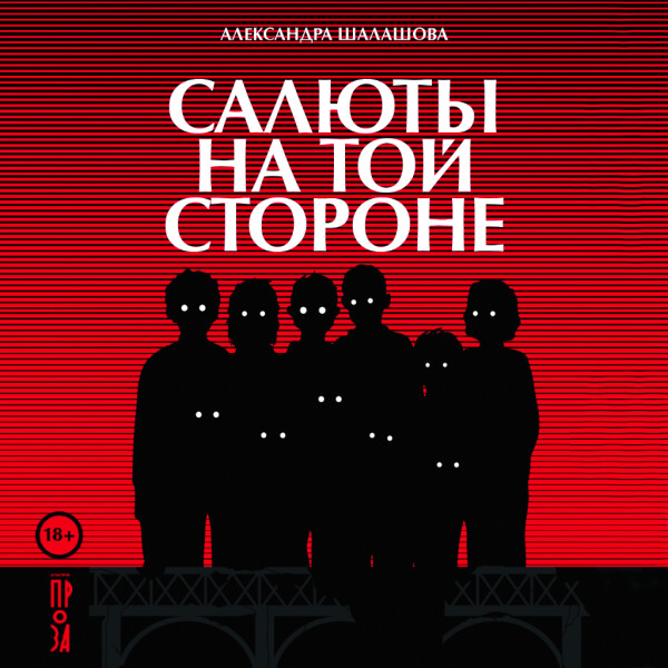 Салюты на той стороне