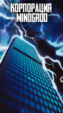 Корпорация MindGroo - Автор неизвестен