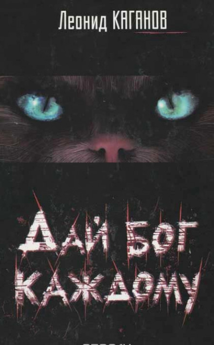 Дай бог каждому - Леонид Каганов