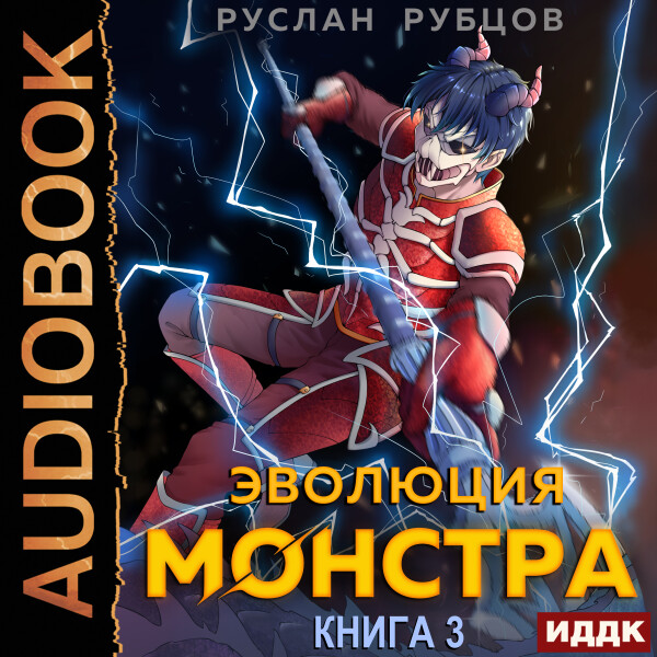 Эволюция монстра Книга 3