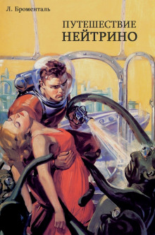 Путешествие Нейтрино - Автор неизвестен