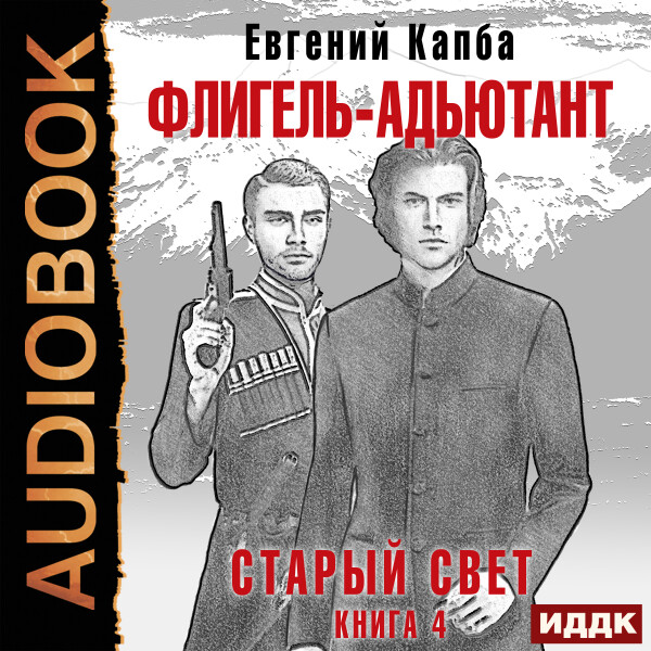 Флигель-Адъютант