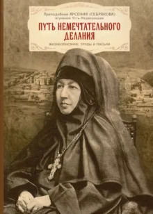 Жизнеописание игумении Арсении - Автор неизвестен