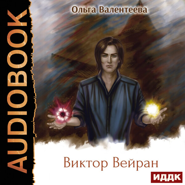 Виктор Вейран. Книга 2