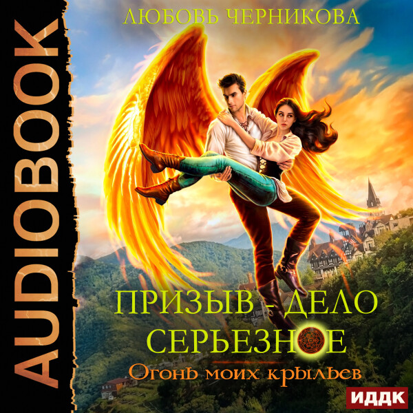 Огонь моих крыльев