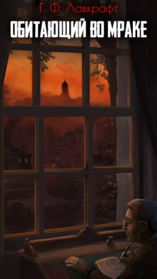 Обитающий во мраке - Говард Лавкрафт