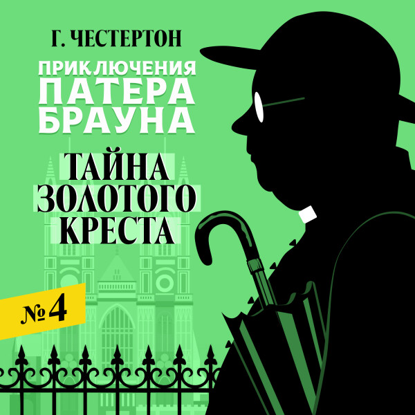 Тайно золотого креста