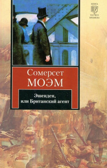Эшенден, или Британский агент - Моэм Сомерсет