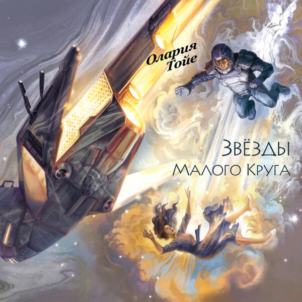 Звезды Малого Круга