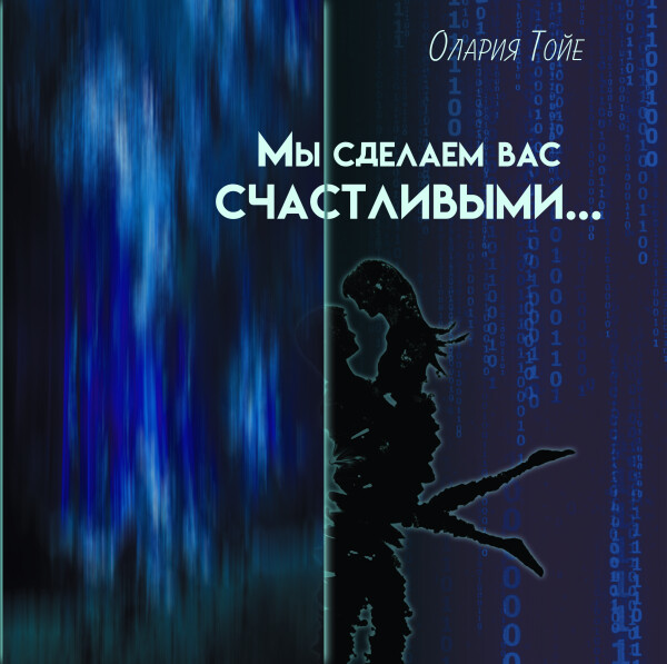 Мы сделаем вас счастливыми