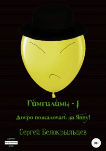 Гимгилимы -1. Добро пожаловать на Яппу! - Сергей Белокрыльцев