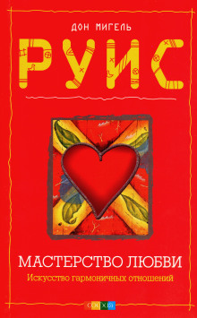 Мастерство любви - Мигель Руис