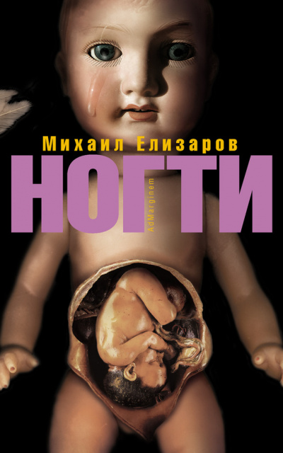 Ногти - Михаил Елизаров