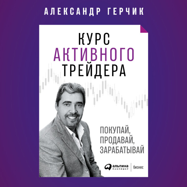 Курс активного трейдера: Покупай, продавай, зарабатывай