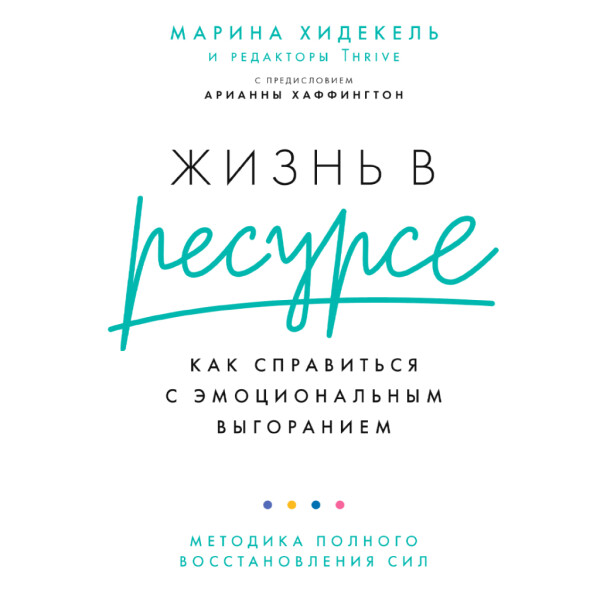 Жизнь в ресурсе: Как справиться с эмоциональным выгоранием