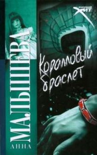 Коралловый браслет - Анна Малышева