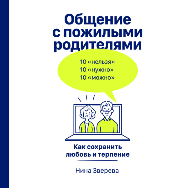 Общение с пожилыми родителями: Как сохранить любовь и терпение
