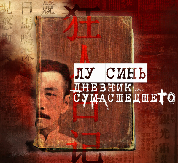 Дневник сумасшедшего