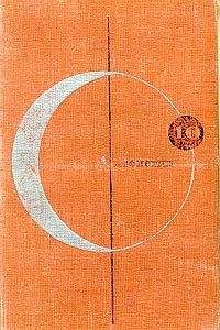 Поворотный пункт - Пол Андерсон