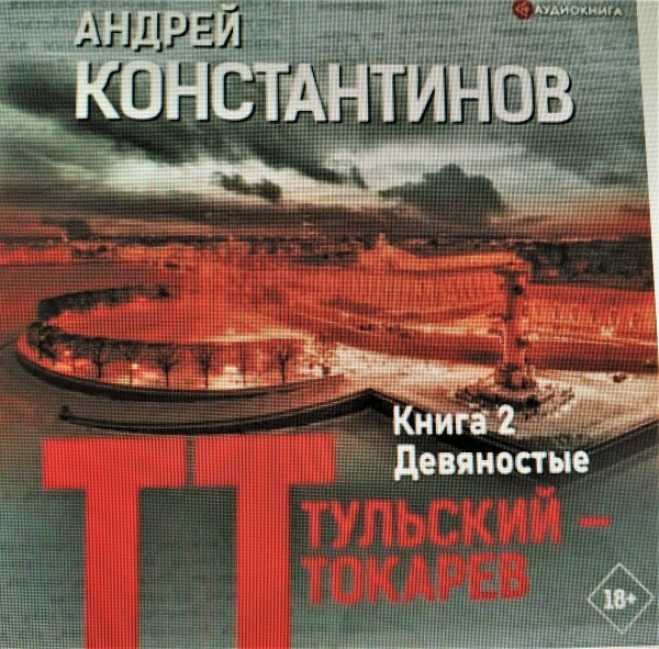 Девяностые