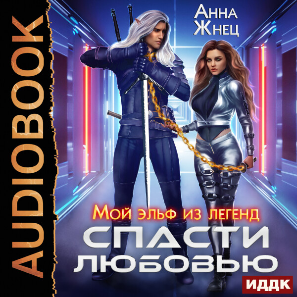 Мой эльф из легенд. Спасти любовью