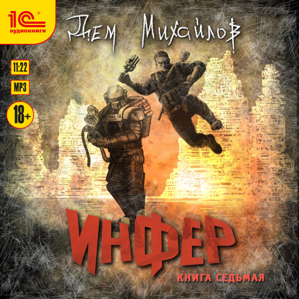 Инфер. Книга седьмая