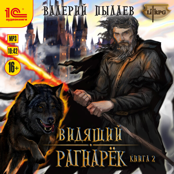 Рагнарёк. Книга 2