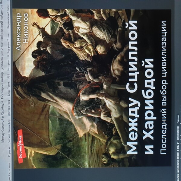 Между Сциллой и Харибдой. Последний выбор цивилизации