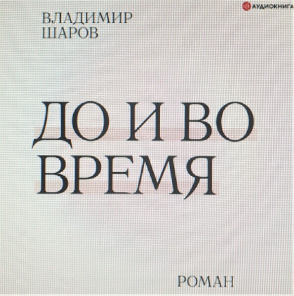 До и во время