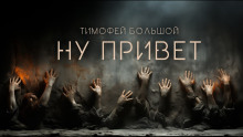 Ну привет - Тимофей Большой