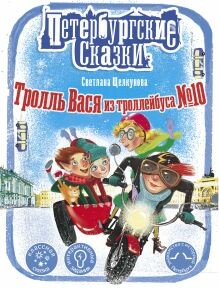 Тролль Вася из троллейбуса № 10