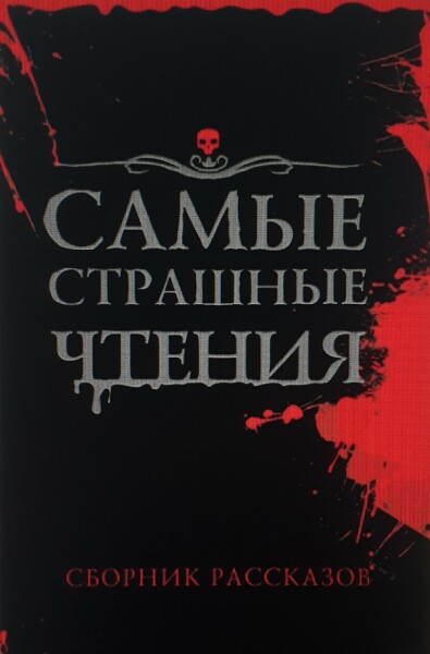 Самые страшные чтения
