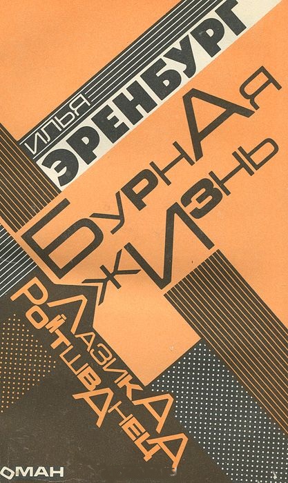Бурная жизнь Лазика Ройтшванеца - Илья Эренбург