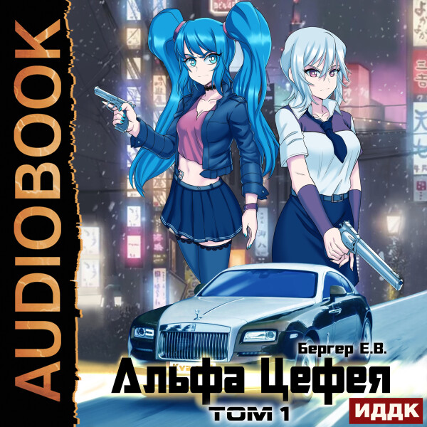 Альфа Цефея. Том 1