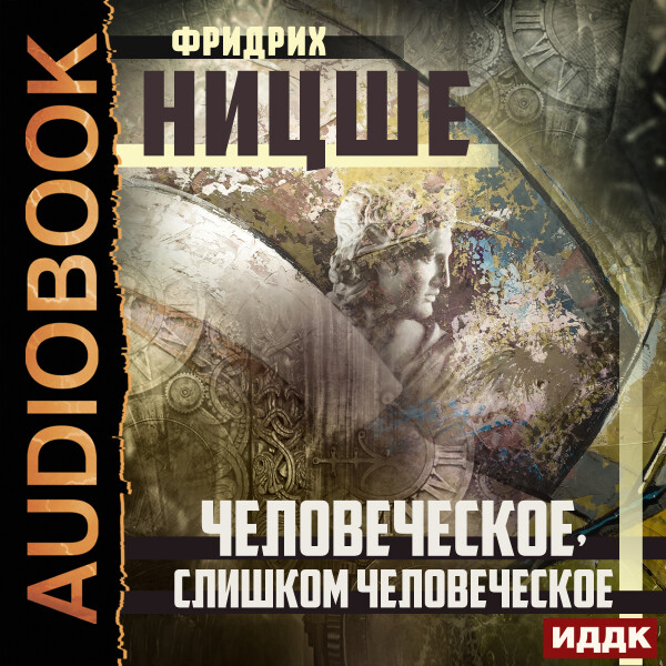 Человеческое, слишком человеческое