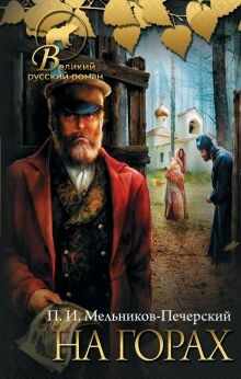 На горах (Часть 1)