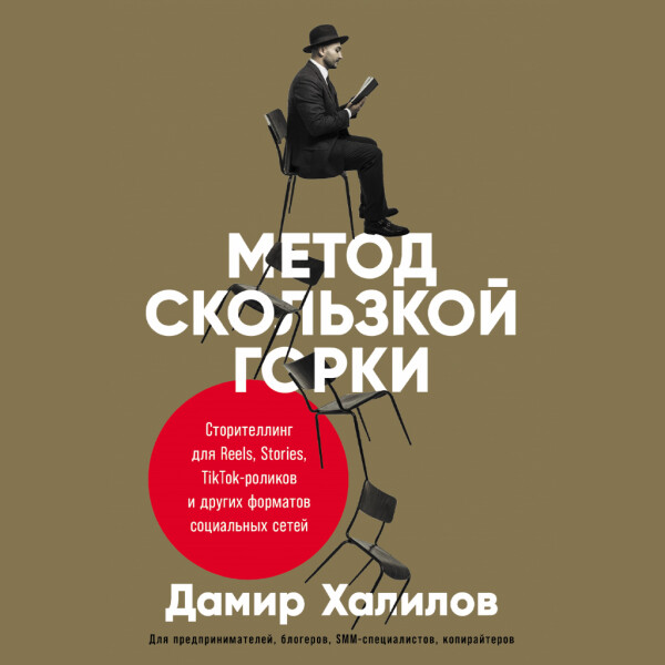 Метод скользкой горки: Сторителлинг для Reels, Stories, TikTok-роликов и других форматов социальных сетей