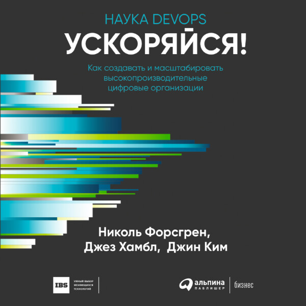 Ускоряйся! Наука DevOps. Как создавать и масштабировать высокопроизводительные цифровые организации