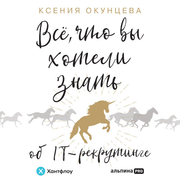 Все, что вы хотели знать об IT-рекрутинге: Как обогнать конкурентов в гонке за профессионалами